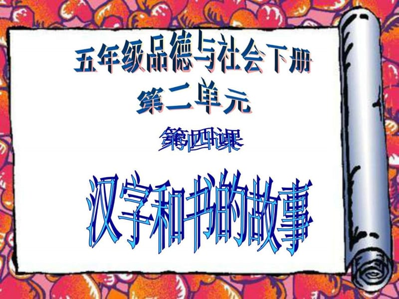 2019年《汉字和书的故事》.ppt_第1页