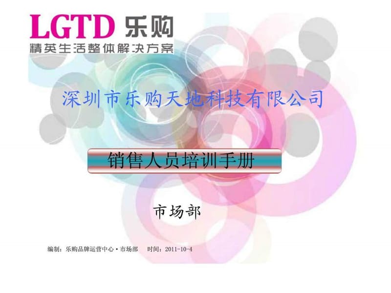 2019年深圳市乐购天地科技有限公司销售人员培训手册.ppt_第1页