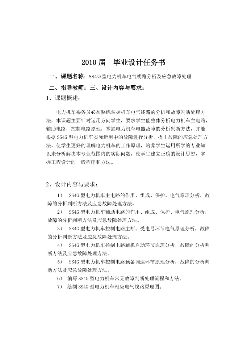 铁路运输——毕业设计（论文）——S4Ｇ型电力机车电气线路分析及应急故障处理.doc_第1页