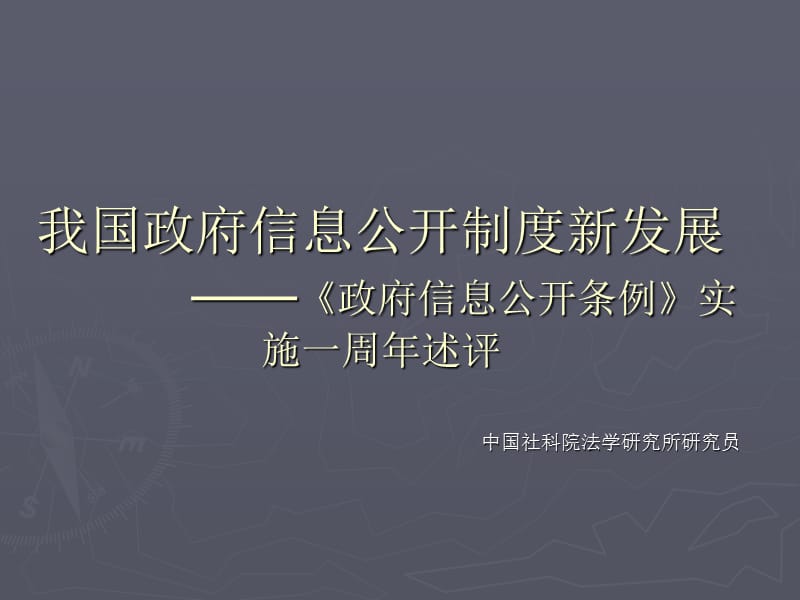 我国政府信息公开制度新发展PPT课件.ppt_第1页