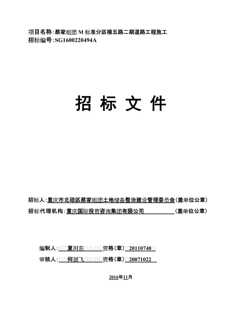 2019项目名称蔡家组团m标准分区横五路二期道路工程施工.doc_第1页