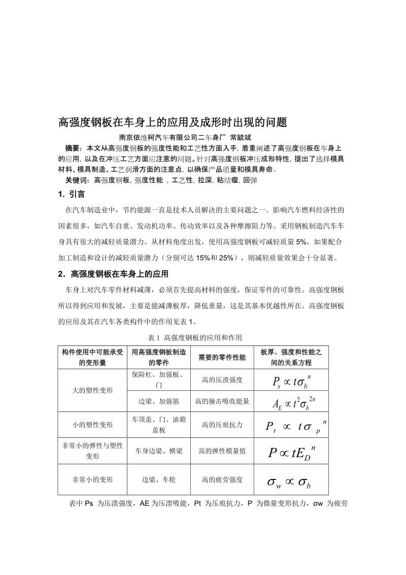 2019高强度薄板在车身上的应用及成形中出现的问题.doc_第1页