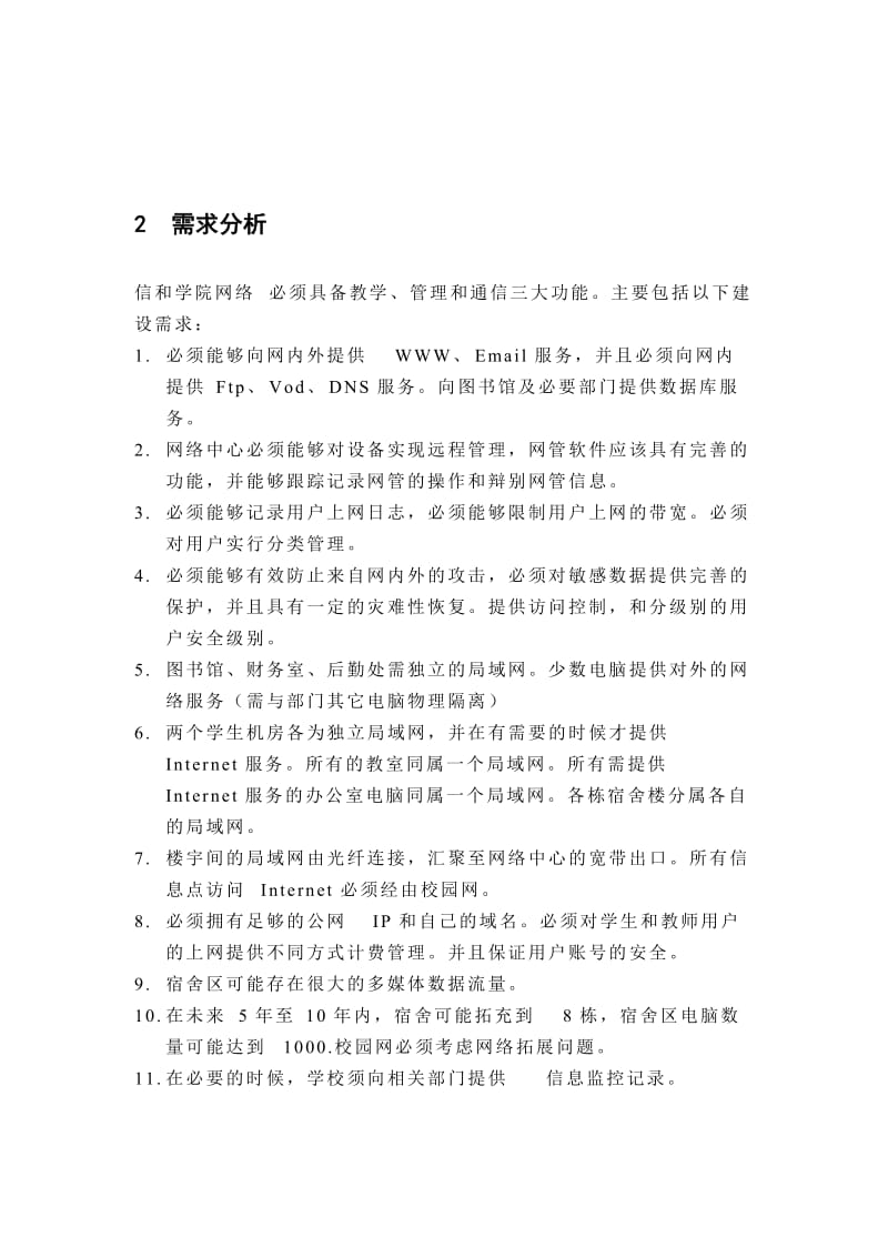 网络工程设计校园网络解决方案（IP地址规划综合布线拓扑图）.doc_第2页