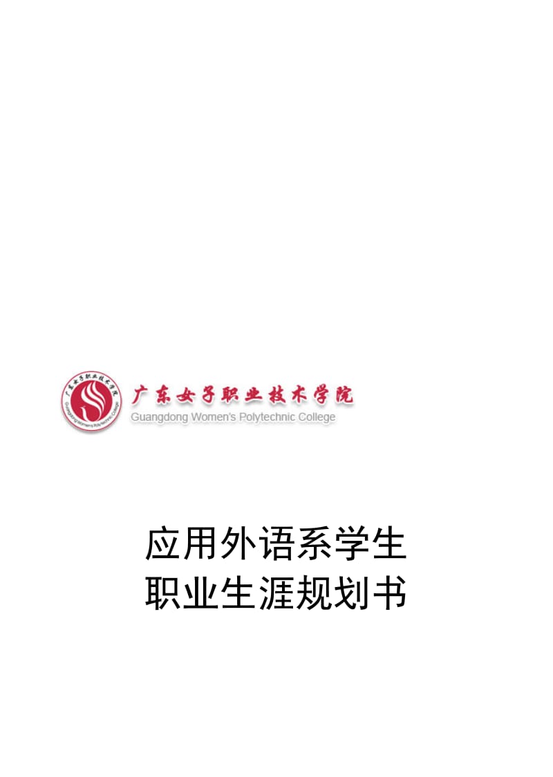 2019高职学生职业生涯规划书.doc_第1页