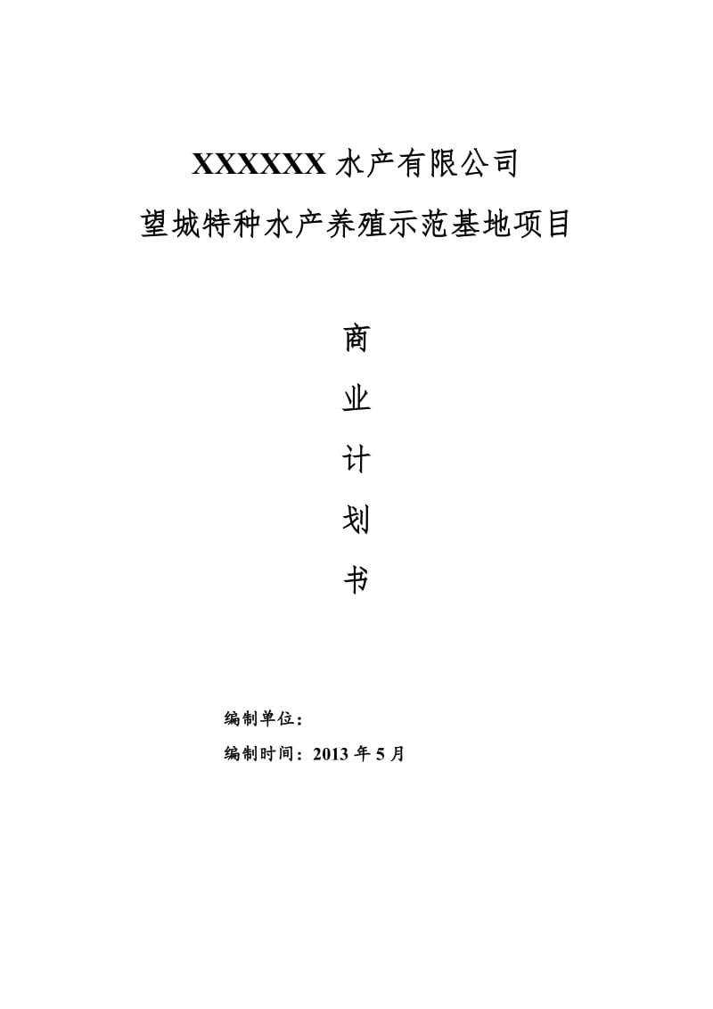 望城特种水产养殖示范基地项目商业.doc_第1页