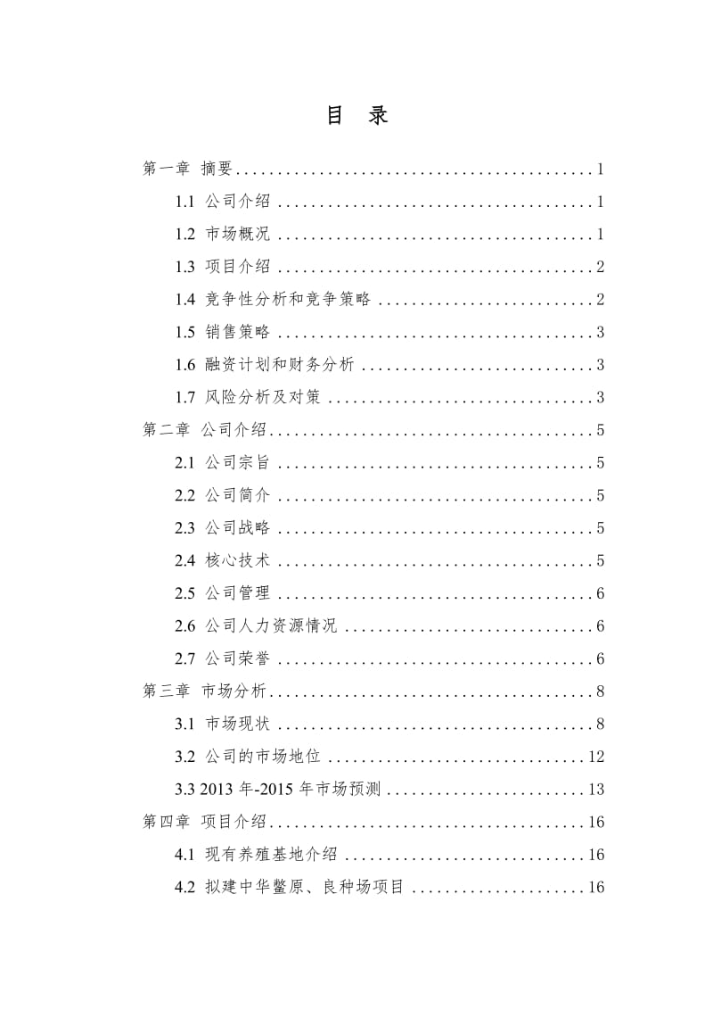 望城特种水产养殖示范基地项目商业.doc_第2页