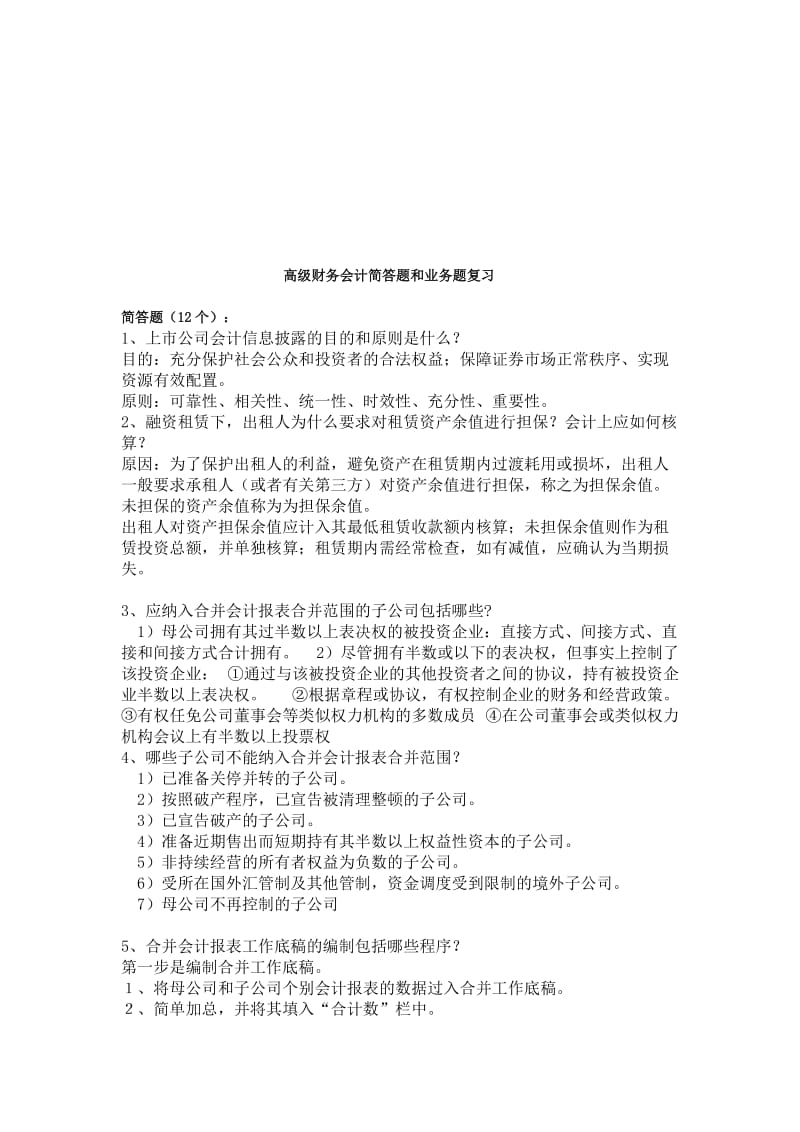 2019高级财务会计简答题和业务题复习.doc_第1页