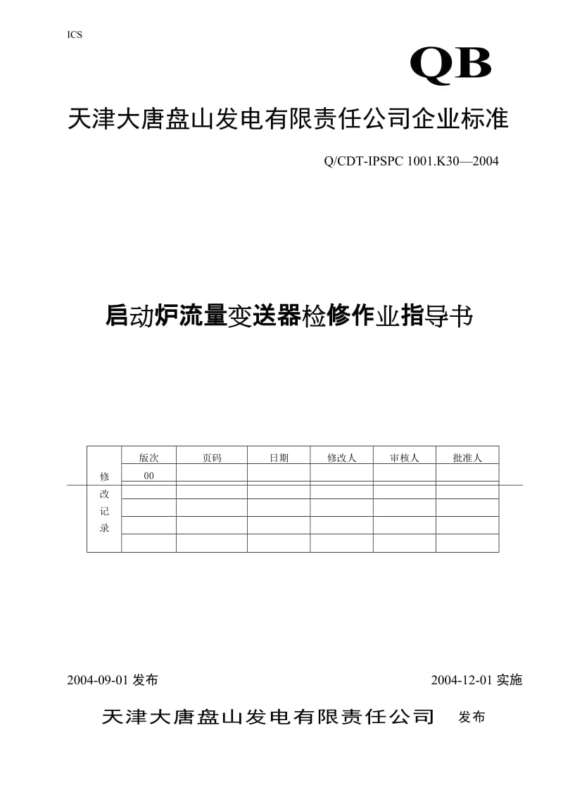 2019（最新）启动炉流量变送器检修作业指导书.doc_第1页