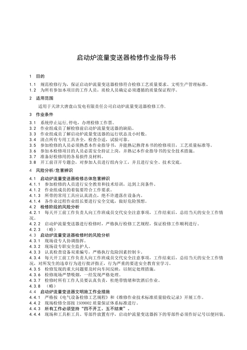 2019（最新）启动炉流量变送器检修作业指导书.doc_第3页