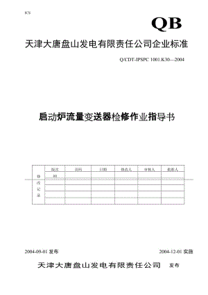 2019（最新）启动炉流量变送器检修作业指导书.doc