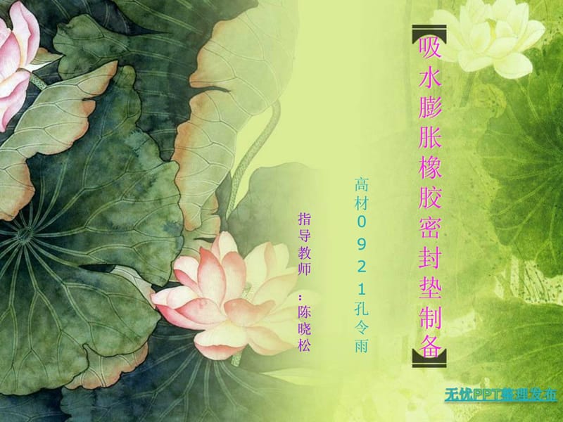 EPDM吸水膨胀橡胶密封垫-1.ppt_第1页