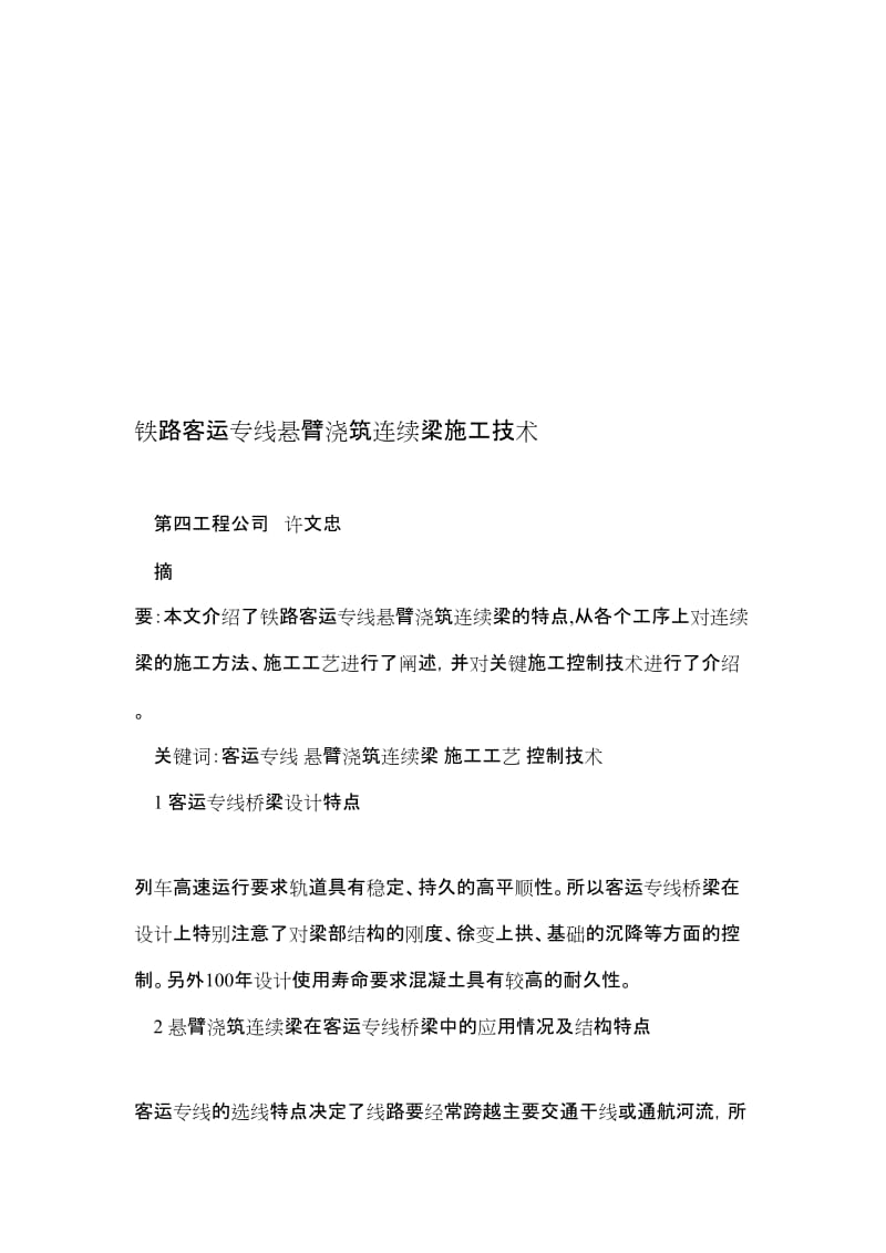 铁路客运专线悬臂浇筑连续梁施工技术.doc_第1页