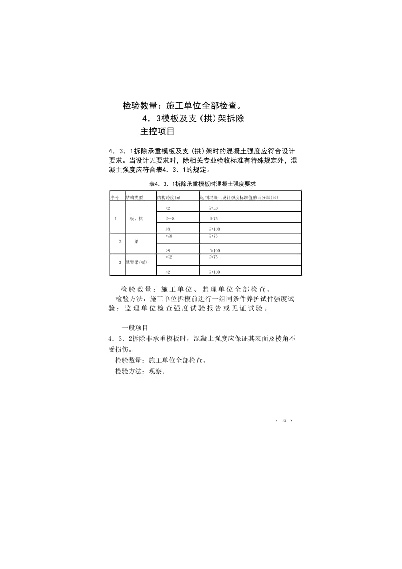 铁路砼与砌体工程验标TB10424-2003.doc_第3页