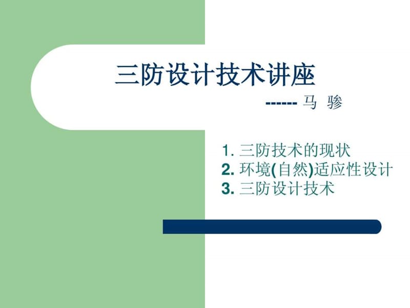 2019年三防设计技术讲座(新).ppt_第1页