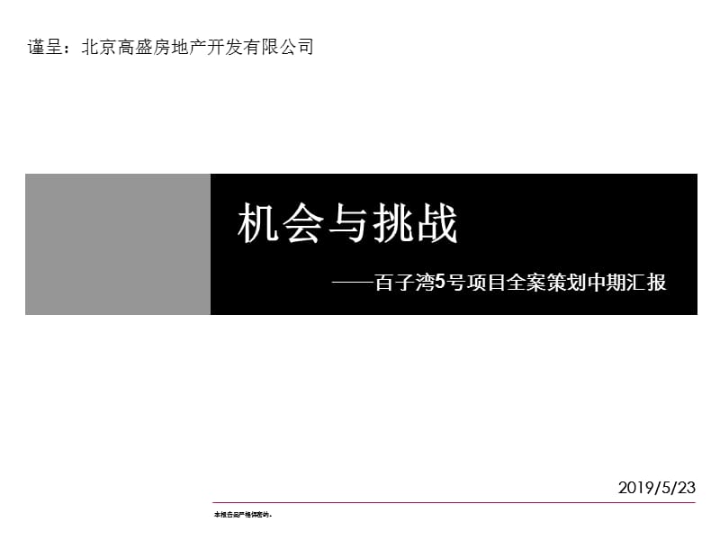 精品资料-北京百子湾5号项目全案策划中期汇报-213PPT.ppt_第1页