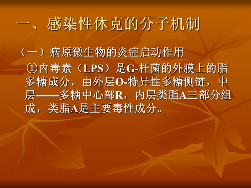 感染性休克发病分子机理及治疗进展PPT课件.ppt_第3页