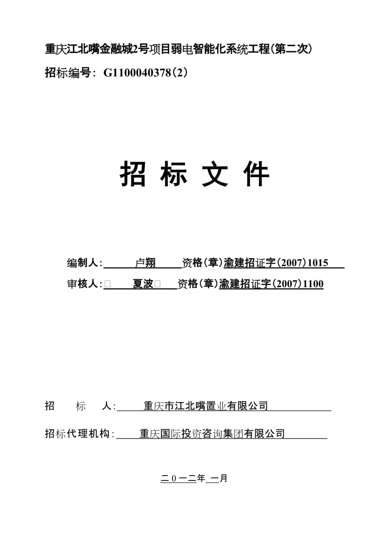 重庆江北嘴金融城2号项目弱电智能化系统工程.doc_第1页