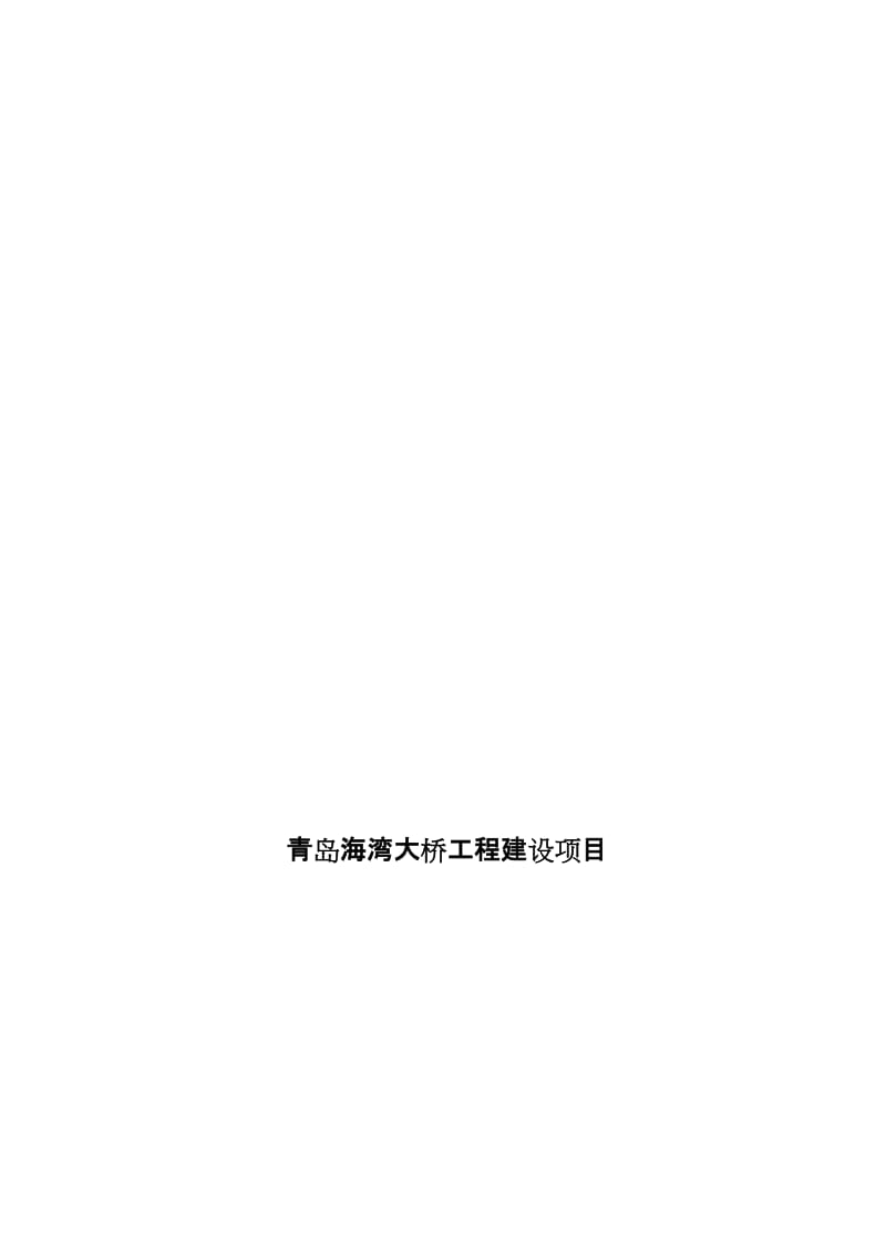 2019青岛海湾大桥施工测量方案.doc_第1页