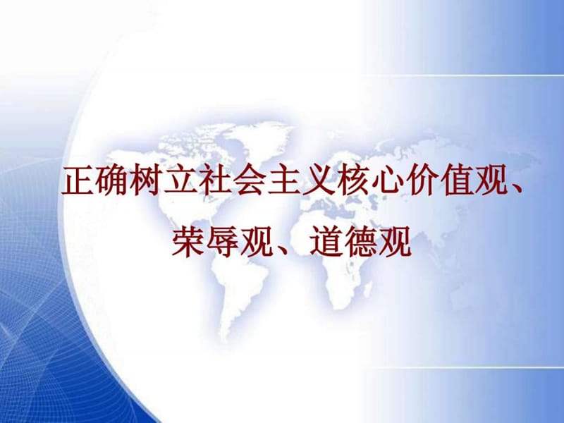 教师树立社会主义核心价值观.ppt_第1页