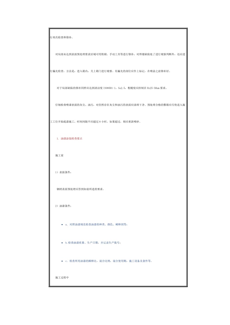 油漆施工的检验方法和标准.doc_第3页