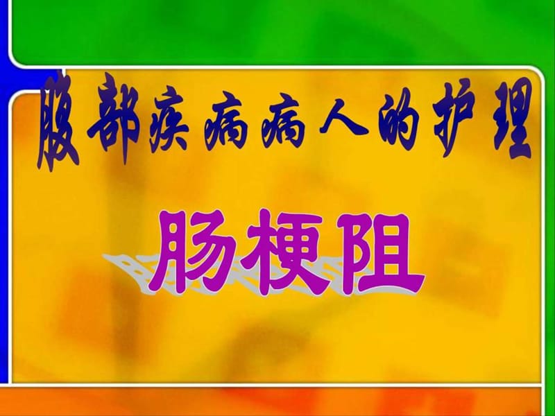 肠梗阻、结肠、直肠癌病人的护理.ppt_第1页