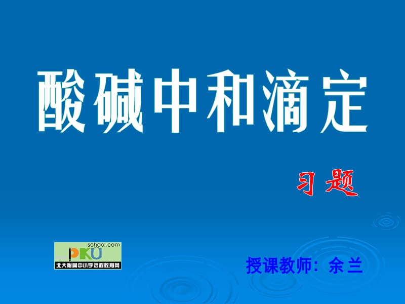 以下有关酸碱中和滴定实验的操作其中正确的是.ppt_第1页