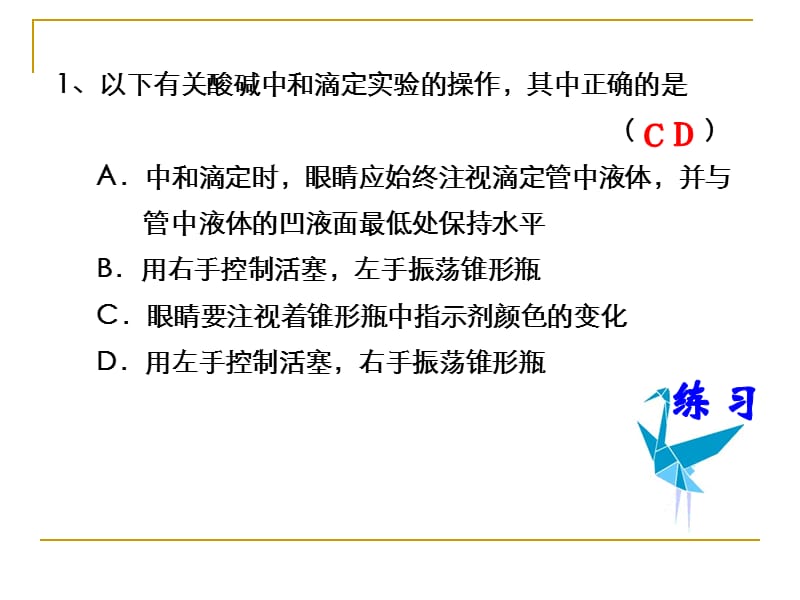 以下有关酸碱中和滴定实验的操作其中正确的是.ppt_第2页