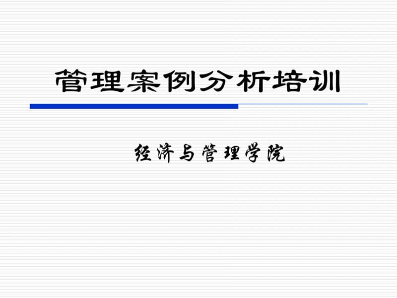 管理案例分析培训最新.ppt_第1页