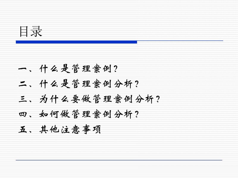 管理案例分析培训最新.ppt_第2页