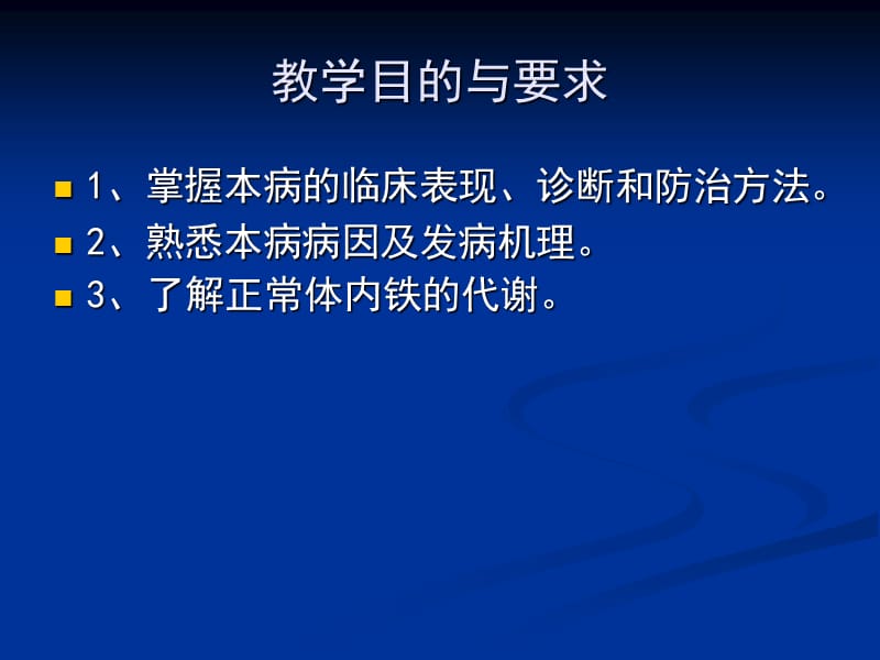 缺铁性贫血的教学目的及要求PPT课件.ppt_第2页