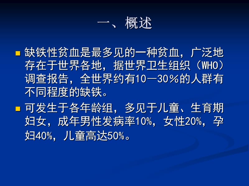 缺铁性贫血的教学目的及要求PPT课件.ppt_第3页