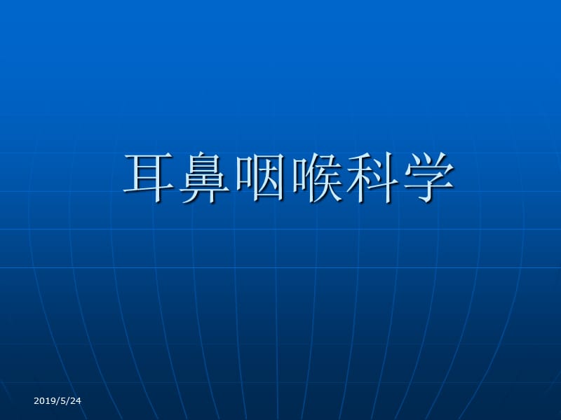 耳鼻咽喉科学PPT课件.ppt_第1页