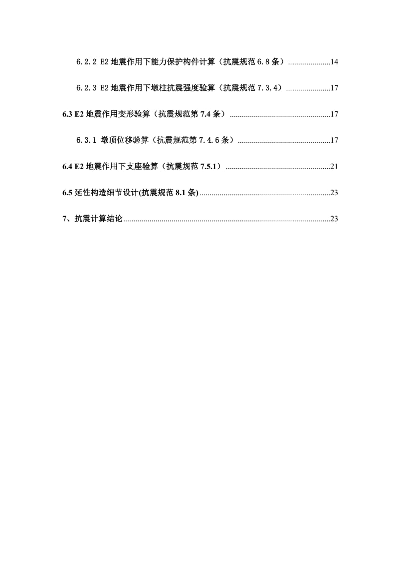 连续箱梁下部桥墩抗震计算报告.doc_第2页