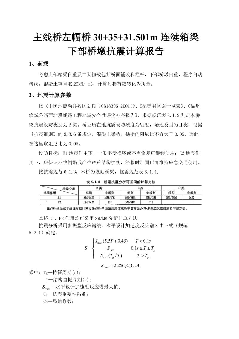 连续箱梁下部桥墩抗震计算报告.doc_第3页