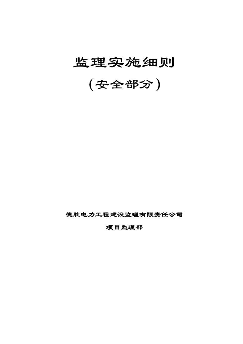 阳高热电厂安全文明监理实施细则.doc_第2页