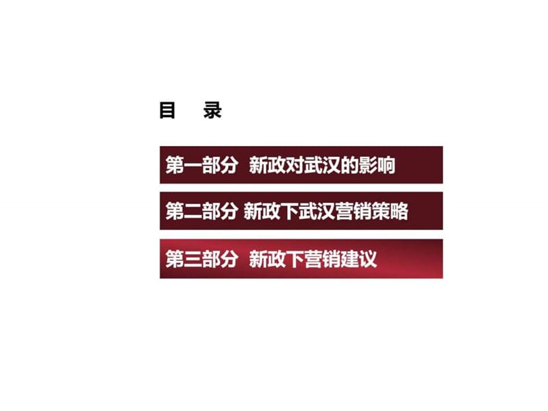 2019年伟业顾问年4月25日武汉新政下营销专题研究(1).ppt_第2页