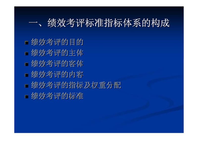 绩效考评的内容及指标体系的构建.ppt_第3页