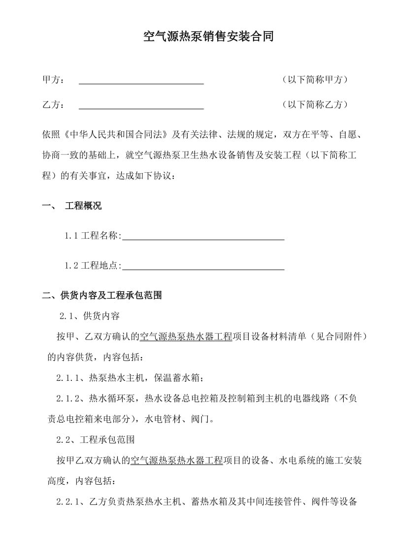 空气源热泵销售安装工程合同.doc_第3页