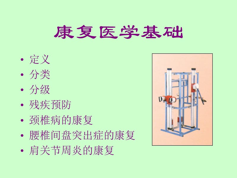 康复医学基础PPT课件.ppt_第2页