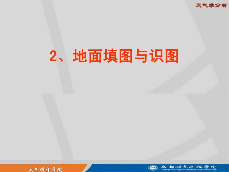 2019年天气学分析-地面填图与识图.ppt_第1页