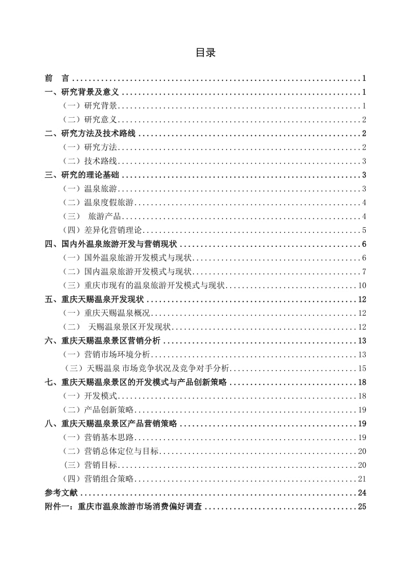 重庆市天赐温泉景区产品营销策略研究报告.doc_第3页