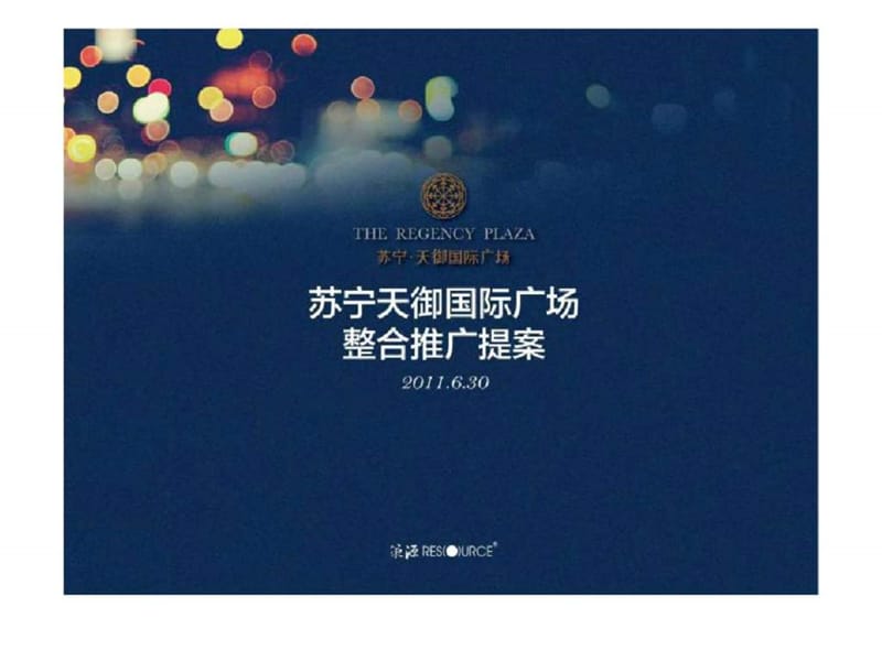 2019年上海苏宁天御国际广场整合推广提案.ppt_第1页