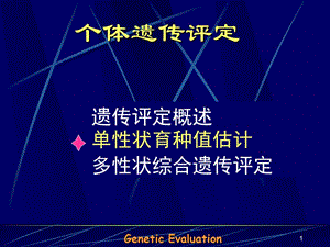 动物育种学课件-第6－个体遗传评定之选择指数法2.ppt