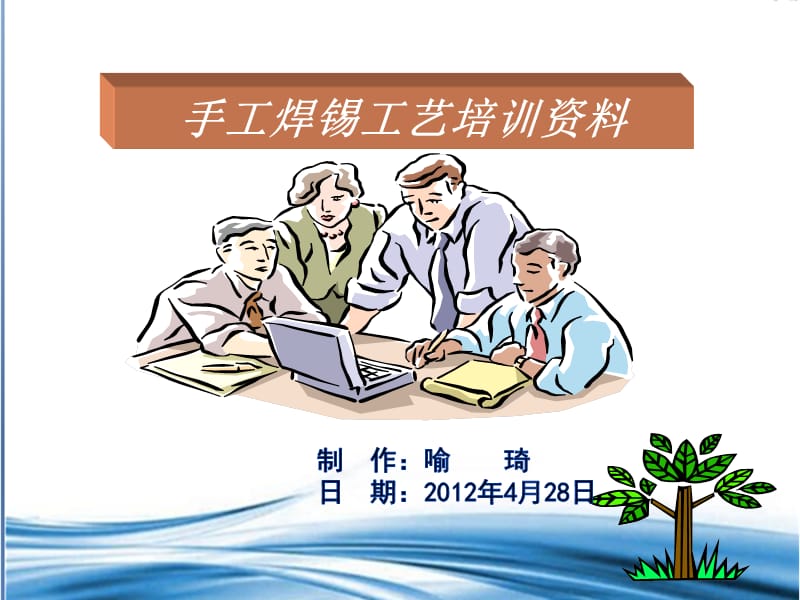 手工焊接工艺培训资料.ppt_第1页