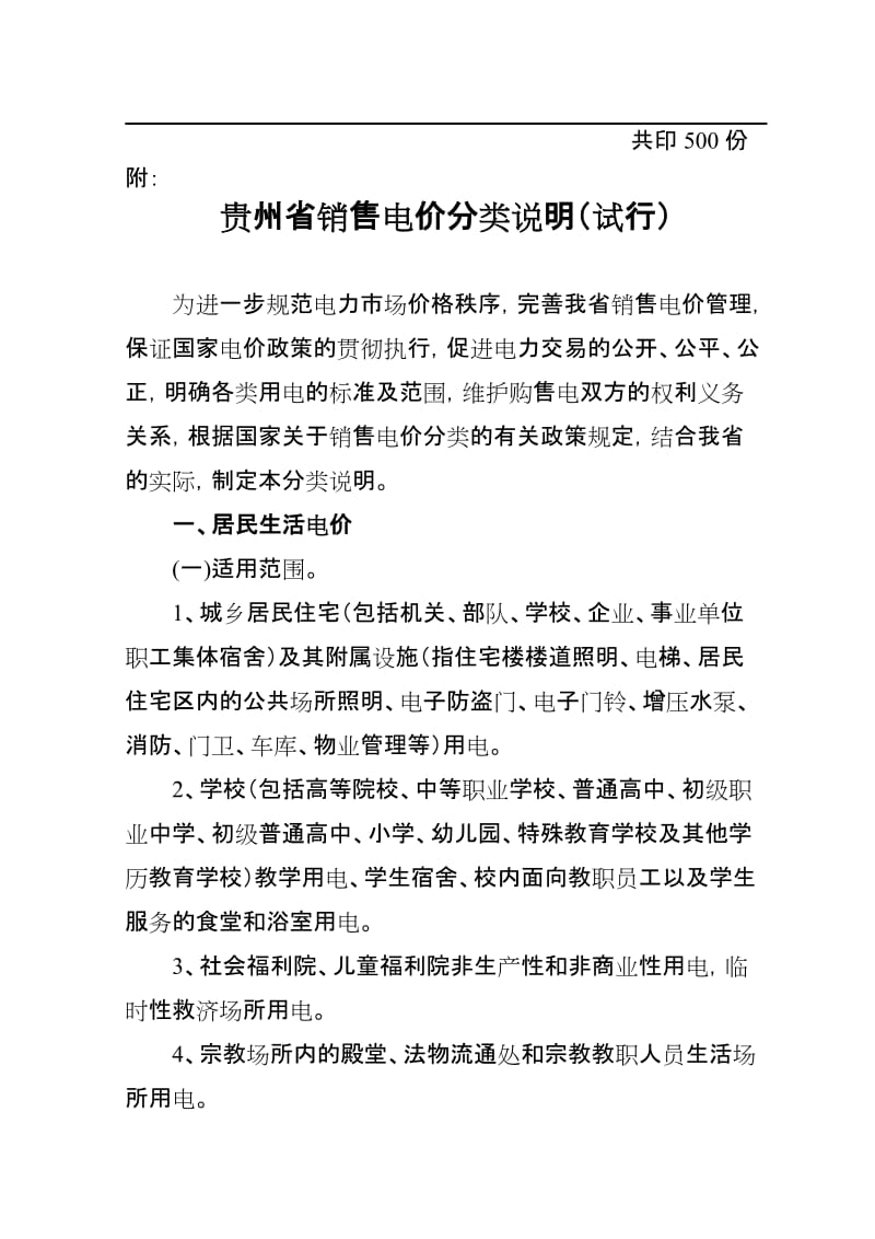 2019黔价格114号印发电价分类说明.doc_第3页