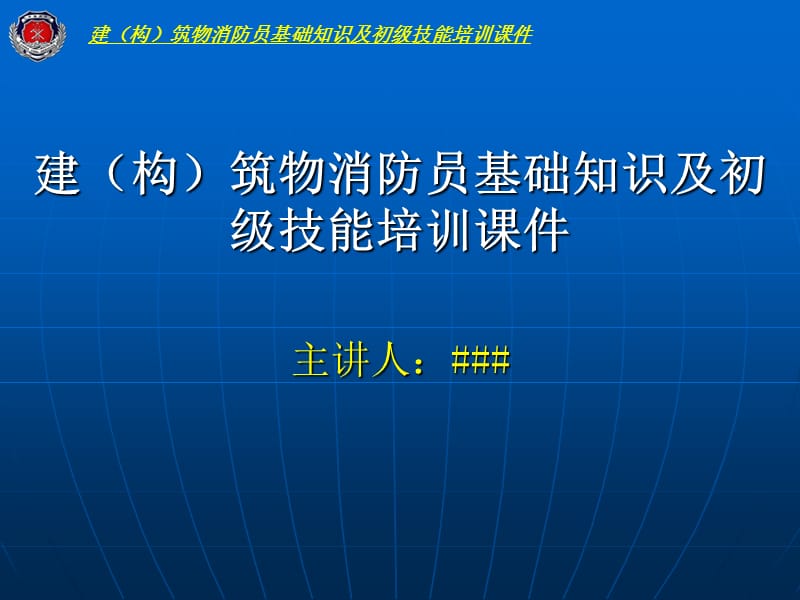 建（构）筑物消防员基础知识及初级技能培训课件.ppt_第1页