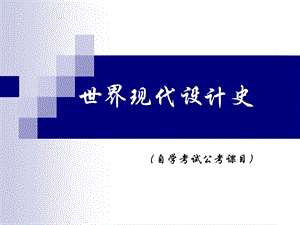 自学考试公共科目课件——世界现代设计史（1）.ppt