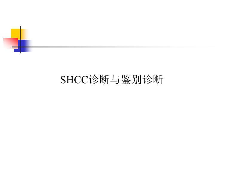 2019年shcc诊断与鉴别诊断ppt课件.ppt_第2页