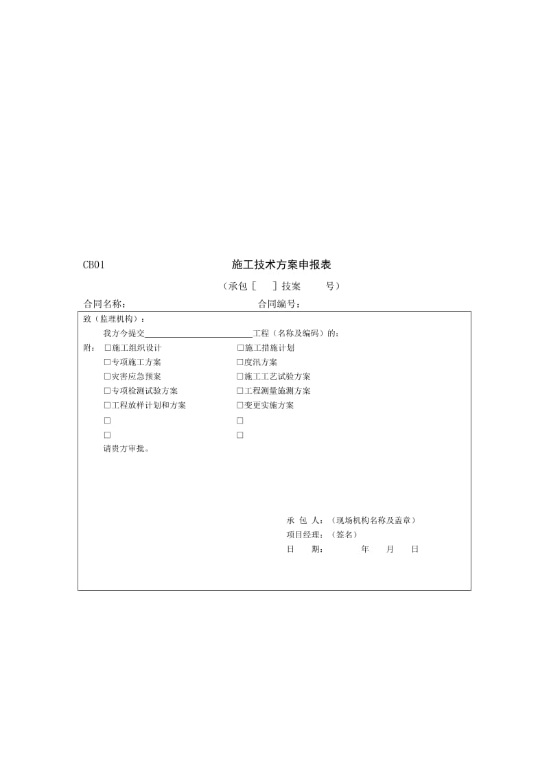 水利工程施工监理表格.doc_第1页