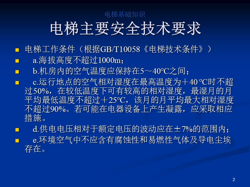 电梯安全技术要求与标准.ppt_第2页